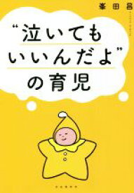 【中古】 “泣いてもいいんだよ”の育児／峯田昌(著者)