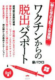 【中古】 ワクチンからの脱出パスポート 脳の化学的支配と人体実験／泉パウロ(著者)