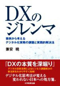 【中古】 DXのジレンマ 事例から考えるデジタル化実務の課題と実践的解決法／兼安暁(著者)