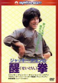 【中古】 醒拳　日本語吹替収録版／ジャッキー・チェン［成龍］,ワイ・ティンチー,ヤン・サイクワン,チェン・チュアン（監督）