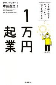 【中古】 1万円起業 片手間で始めてじゅうぶんな収入を稼ぐ方法 ／クリスギレボー【著】，本田直之【監訳】 【中古】afb