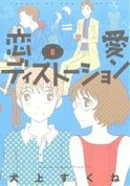 楽天市場】犬上すくね 恋愛ディストーション（本・雑誌・コミック）の通販 