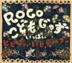 【中古】 こどもじゃず　いっぱい〜ビビディ・バビディ・ブー（DVD付）／ROCO