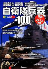 【中古】 最新＆最強　自衛隊兵器100／歴史群像編集部【編】