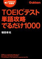 【中古】 TOEICテスト単語攻略でるだけ1000／塚田幸光【著】