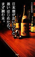 【中古】 日本酒がおいしいと思いはじめたら、まず読む本。／大人の粋酔倶楽部【著】