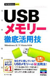【中古】 USBメモリー徹底活用技 Windows　8／7／Vista対応版 今すぐ使えるかんたんmini／オンサイト【著】