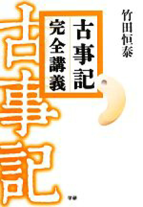 楽天市場 中古 古事記 完全講義 竹田恒泰 著 中古 Afb ブックオフオンライン楽天市場店