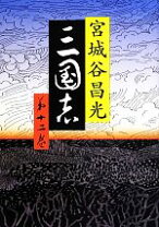 楽天市場】三国志第12巻 宮城谷昌光の通販