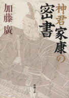 【中古】 神君家康の密書 新潮文庫／加藤廣(著者)