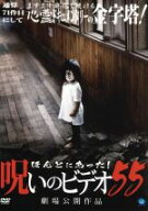 【中古】 ほんとにあった！呪いのビデオ　55／中村義洋（ナレーション）,飯田源太郎（音楽、音響効果）,…