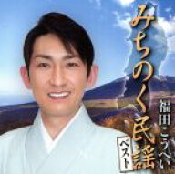 【中古】 みちのく民謡ベスト／福田こうへい