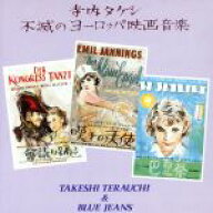 【中古】 寺内タケシ　不滅のヨーロッパ映画音楽／寺内タケシとブルージーンズ
