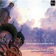 【中古】 ニュー・アレンジ・コレクション　Vol．4　喜歌劇「ロシアの皇太子」セレクション／菅原茂／武…