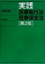 楽天市場】実践民事執行法民事保全法の通販