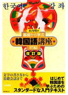 【中古】 基礎から学ぶ韓国語講座　初級　改訂版／木内明【著】