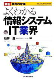 【中古】 よくわかる情報システム＆IT業界　最新3版 最新　業界の常識／新井進【著】