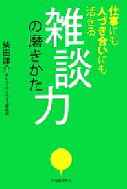 【中古】 雑談力の磨きかた 仕事にも人づき合いにも活きる／柴田謙介，ヒューマン・ライフ研究会【著】