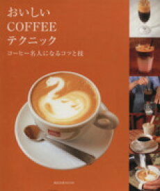 【中古】 おいしいCOFFEEテクニック コーヒー名人になるコツと技 旭屋出版MOOK／旭屋出版