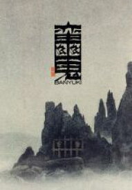 【中古】 蛮幽鬼　SPECIAL　EDITION／劇団☆新感線