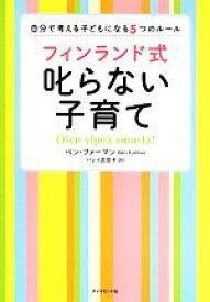 【中古】 フィンランド式叱らない子育て 自分で考える子どもになる5つのルール／ベンファーマン【著】，バレイ友佳子【訳】