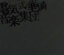 楽天市場】電気式華憐音楽集団 15th anniversary blue boxの通販