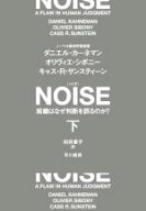 【中古】 NOISE(下) 組織はなぜ判断を誤るのか？／ダニエル・カーネマン(著者),オリヴィエ・シボニー(著…