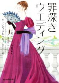 【中古】 罪深きウエディング mirabooks／キャンディス・キャンプ【著】，杉本ユミ【訳】