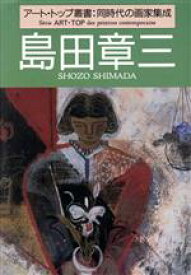 【中古】 島田章三 アート・トップ叢書／日本の洋画家