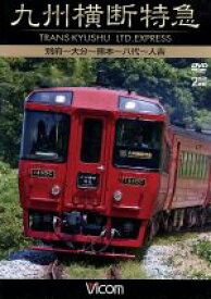 【中古】 九州横断特急　別府～大分～熊本～八代～人吉／（鉄道）