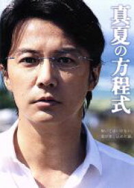 【中古】 真夏の方程式　スタンダード・エディション／福山雅治（出演、音楽）,吉高由里子,北村一輝,西谷弘（監督）,東野圭吾（原作）,菅野祐悟（音楽）