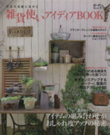 【中古】 雑貨使いアイディアBOOK 草花を素敵に見せる MUSASHI　BOOKSガーデン＆ガーデンMook／エフジー武蔵