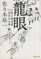 【中古】 龍眼 隠れ御庭番　老骨伝兵衛 祥伝社文庫／佐々木裕一(著者)