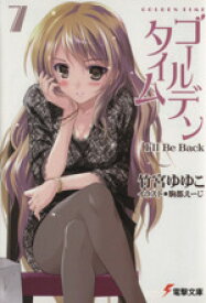 【中古】 ゴールデンタイム(7) I’ll　Be　Back 電撃文庫／竹宮ゆゆこ(著者)