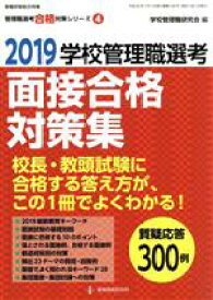 【中古】 学校管理職選考　面接合格対策集(2019) 教職研修総合特集　管理職選考合格対策4／学校管理職研究会(編者)