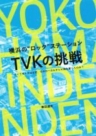 【中古】 横浜の“ロック”ステーション　TVKの挑戦 ライブキッズはなぜ、そのローカルテレビ局を愛したのか？／兼田達矢(著者)