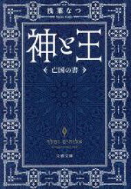 【中古】 神と王　亡国の書 文春文庫／浅葉なつ(著者)