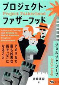 【中古】 プロジェクト・ファザーフッド アメリカで最も凶悪な街で「父」になること／ジョルジャ・リープ(著者),宮崎真紀(訳者)