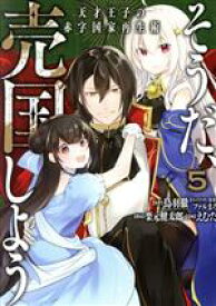 【中古】 そうだ、売国しよう　天才王子の赤字国家再生術(5) ガンガンC／えむだ(著者),鳥羽徹(原作),ファルまろ(キャラクター原案),栗元健太郎