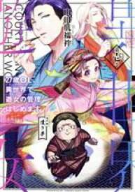 【中古】 27歳OL、異世界で遊女の管理はじめます(第壱巻)／山田肌襦袢(著者)