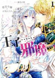 【中古】 悪役令嬢のお気に入り　王子……邪魔っ(1) PASH！　C／しいなみなみ(著者),緋色の雨(原作),史歩(キャラクター原案)