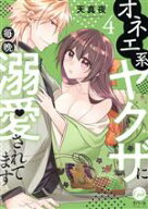 【中古】 オネエ系ヤクザに毎晩溺愛されてます(4) オパールC／天真夜(著者)