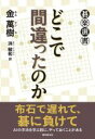 【中古】 どこで間違ったのか 碁楽選書／金萬樹(著者),洪敏和(訳者)