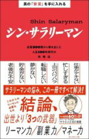 【中古】 真の「安定」を手に入れる　シン・サラリーマン 名著300冊から導き出した人生100年時代の攻略法／サラタメ(著者)