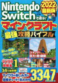 【中古】 Nintendo　Switchで遊ぶ！マインクラフト最強攻略バイブル(2022最新版)／マイクラ職人組合(著者)