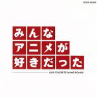 【中古】 みんなアニメが好きだった−赤盤−（HQCD）／（アニメーション）,YOU　＆　THE　EXPLOSION　BAN…