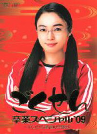 【中古】 ごくせん卒業スペシャル’09　ヤンクミ最後の卒業式！／仲間由紀恵,生瀬勝久,高木雄也,三浦春馬,森本梢子（原作）,大島ミチル（音楽）