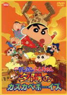 【中古】 映画　クレヨンしんちゃん　嵐を呼ぶ！夕陽のカスカベボーイズ／臼井儀人（原作）,キッズアニメ…
