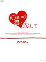 楽天市場】十年愛 [DVD]の通販 