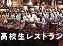 楽天市場】高校生レストラン dvdの通販 